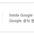 Google-Korea-Blog